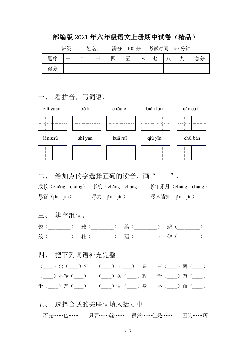 部编版2021年六年级语文上册期中试卷(精品)