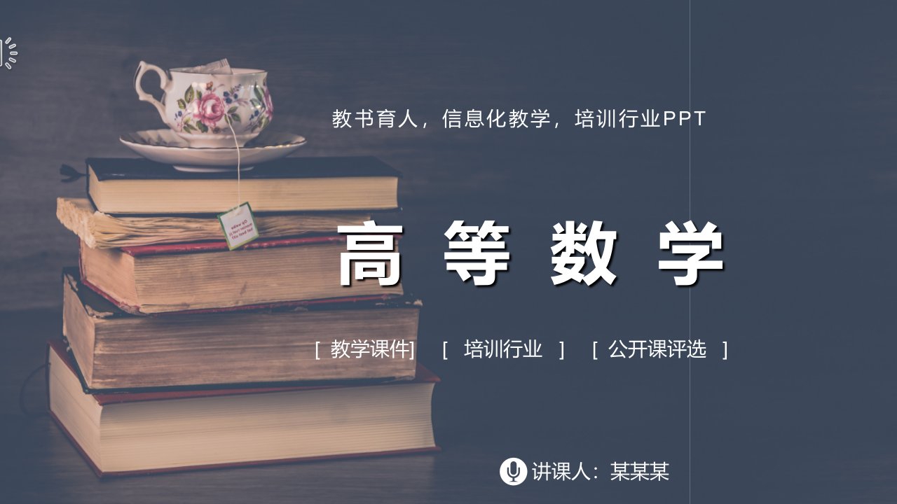 数学说课稿PPT：高等数学