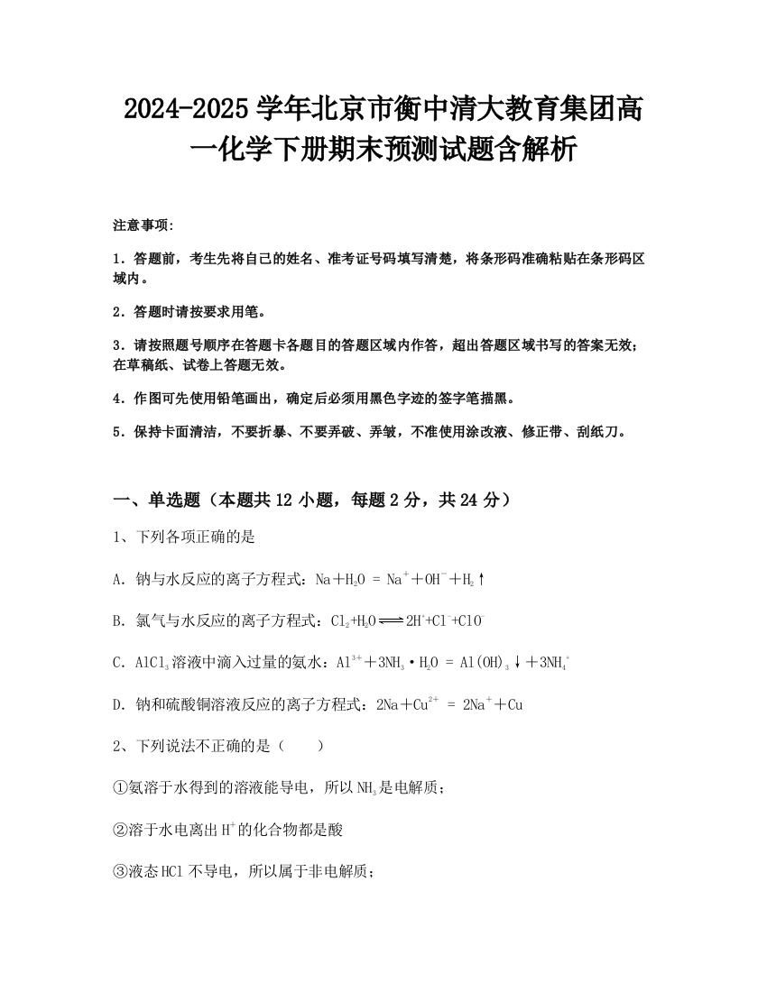 2024-2025学年北京市衡中清大教育集团高一化学下册期末预测试题含解析