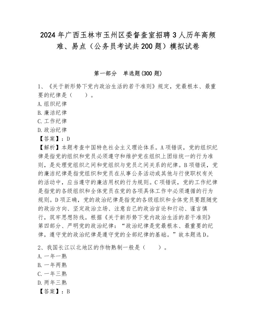 2024年广西玉林市玉州区委督查室招聘3人历年高频难、易点（公务员考试共200题）模拟试卷（满分必刷）