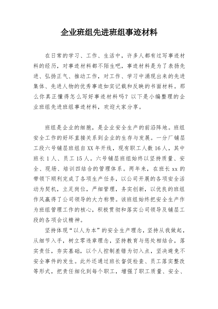 企业班组先进班组事迹材料