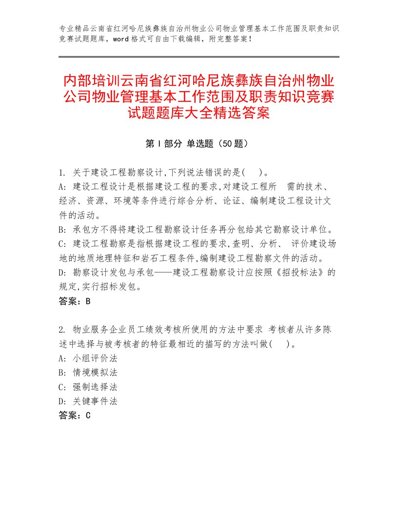 内部培训云南省红河哈尼族彝族自治州物业公司物业管理基本工作范围及职责知识竞赛试题题库大全精选答案