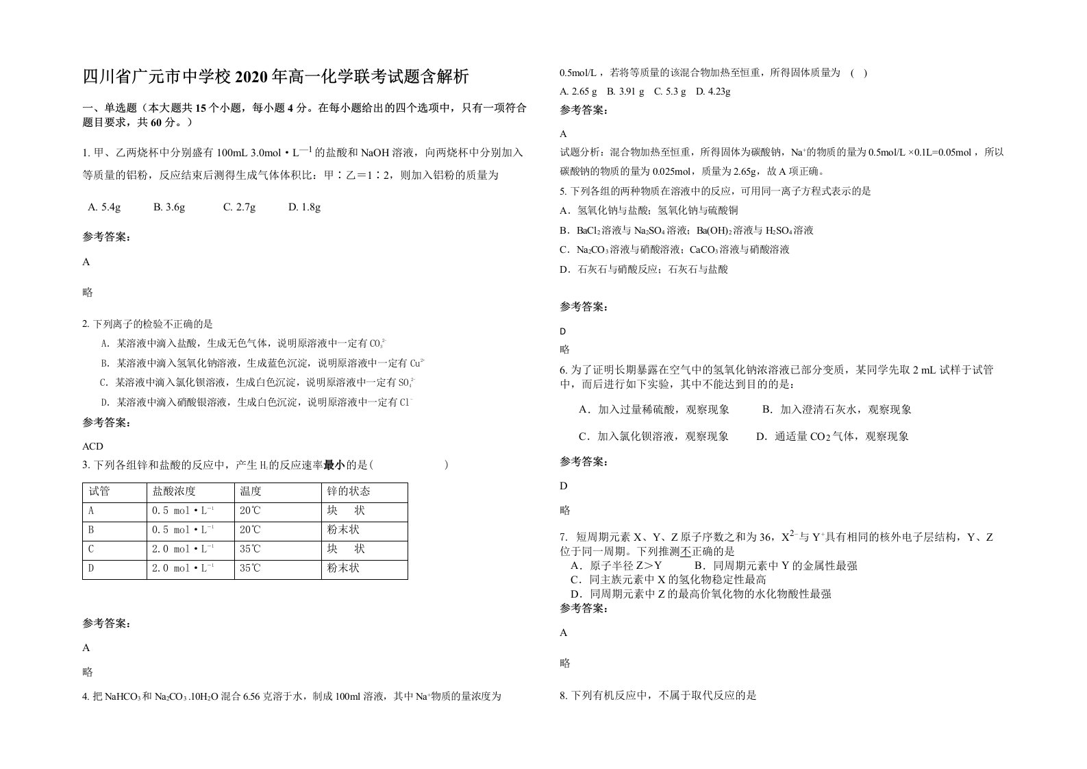 四川省广元市中学校2020年高一化学联考试题含解析