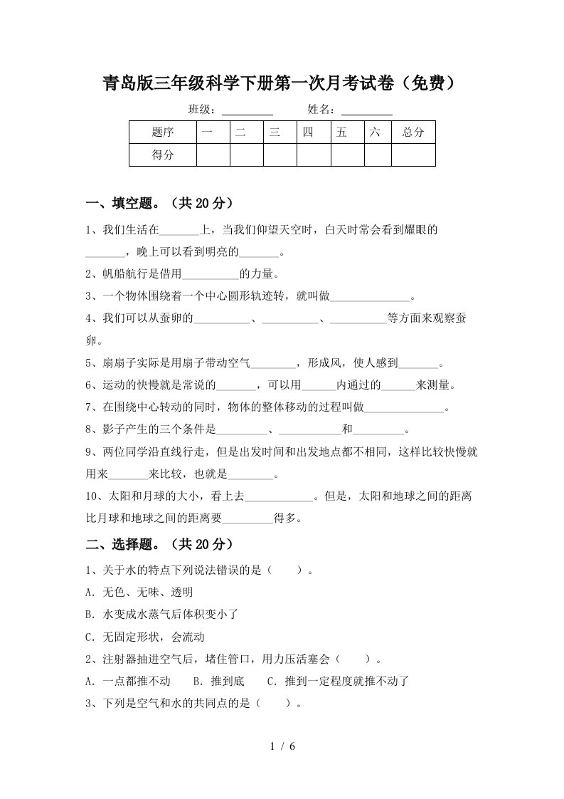 青岛版三年级科学下册第一次月考试卷免费