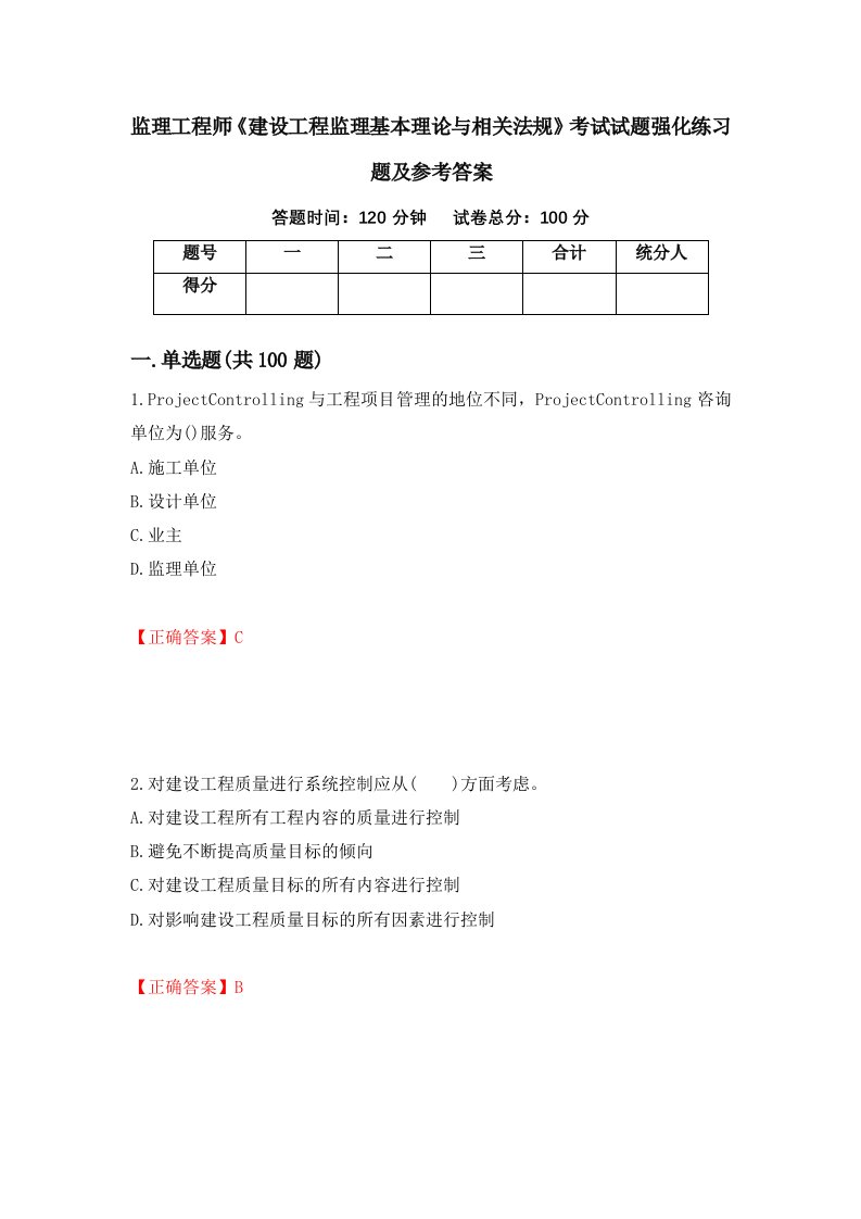 监理工程师建设工程监理基本理论与相关法规考试试题强化练习题及参考答案37