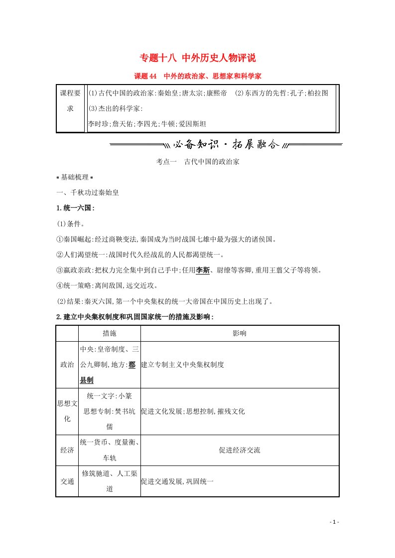 江苏专用2022版高考历史一轮复习专题十八课题44中外的政治家思想家和科学家学案含解析人民版