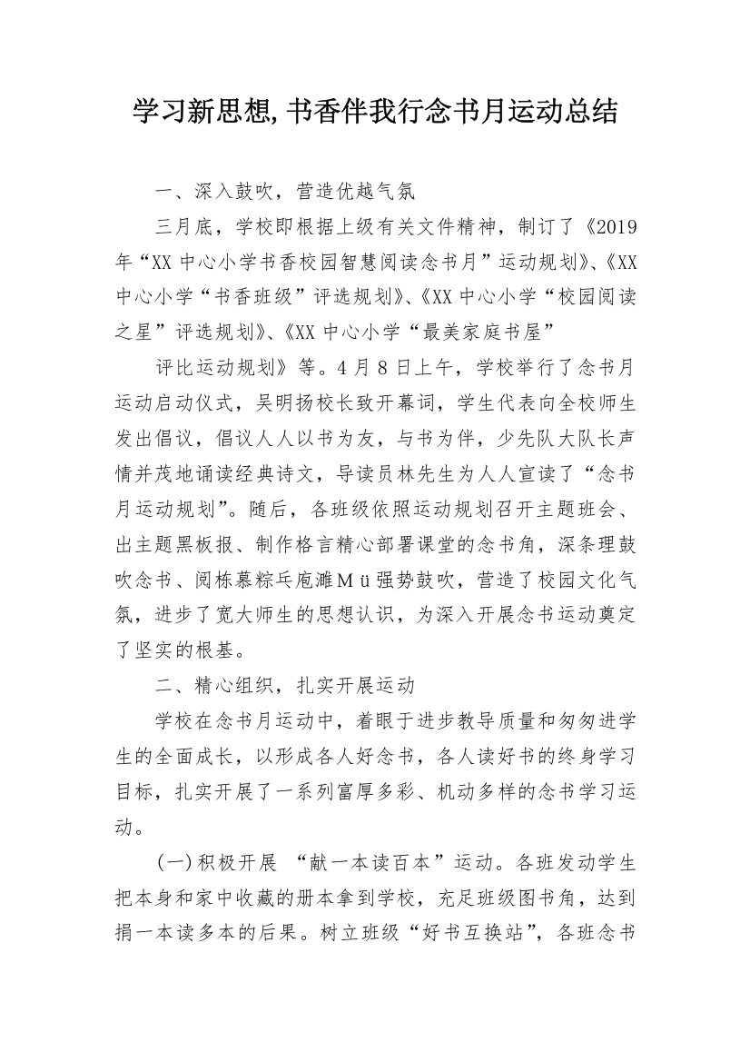 学习新思想,书香伴我行念书月运动总结