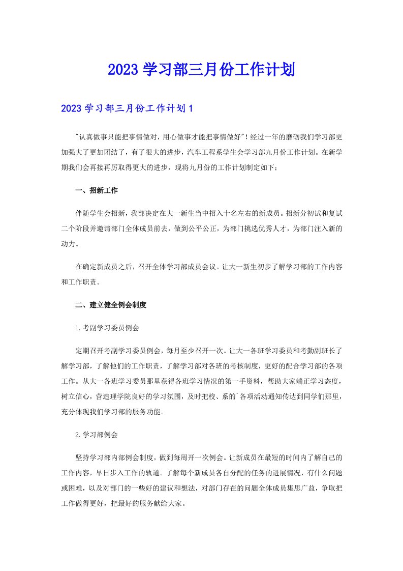 2023学习部三月份工作计划