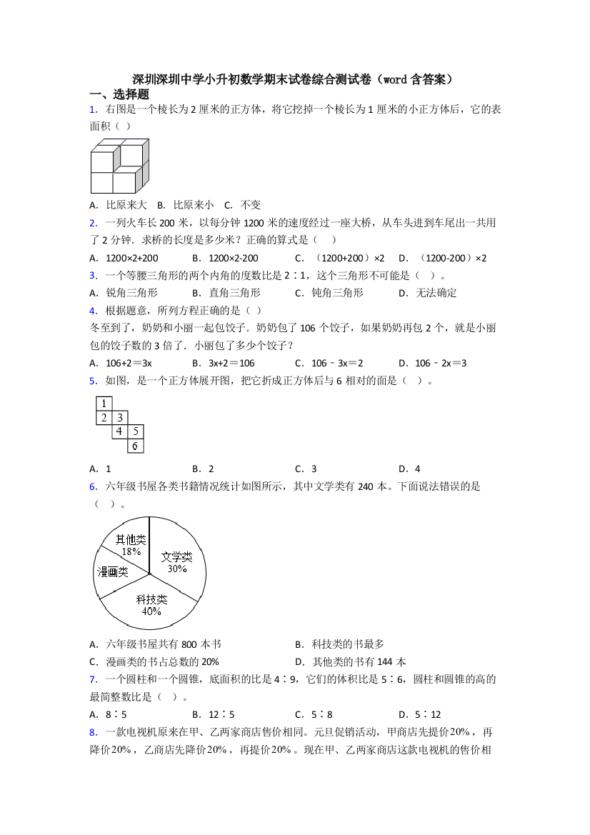 深圳深圳中学小升初数学期末试卷综合测试卷(word含答案)