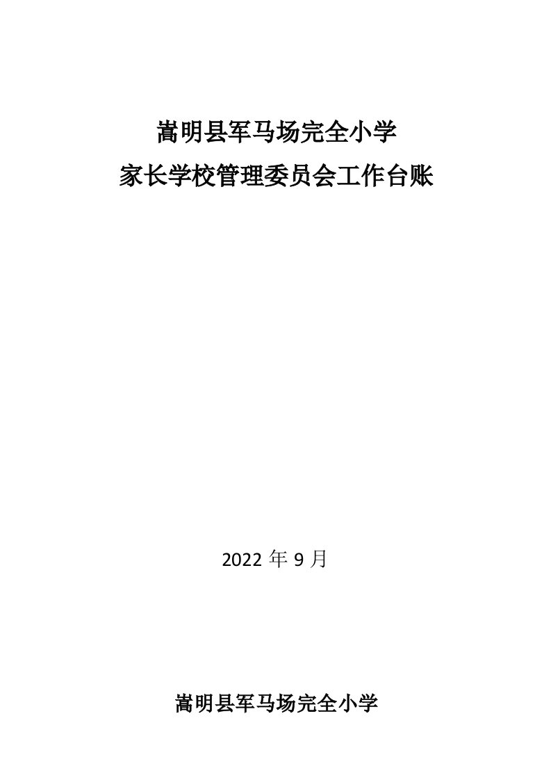 最新家长学校工作台账2022学年