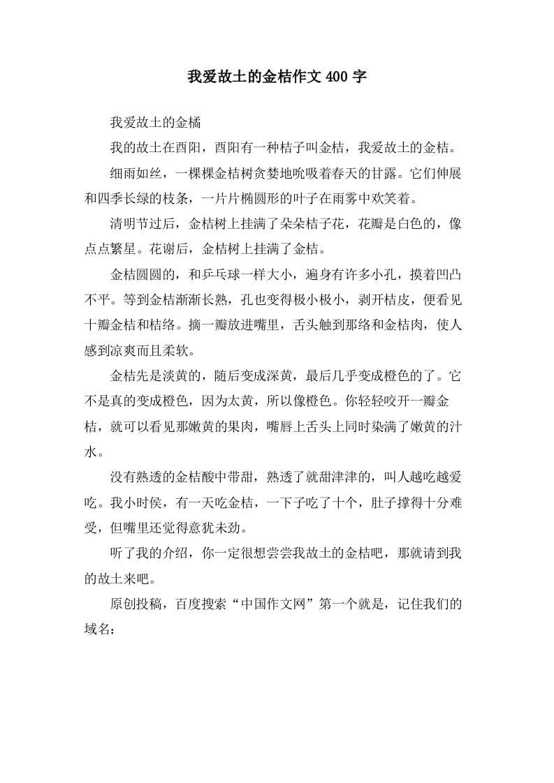 我爱故乡的金桔作文400字