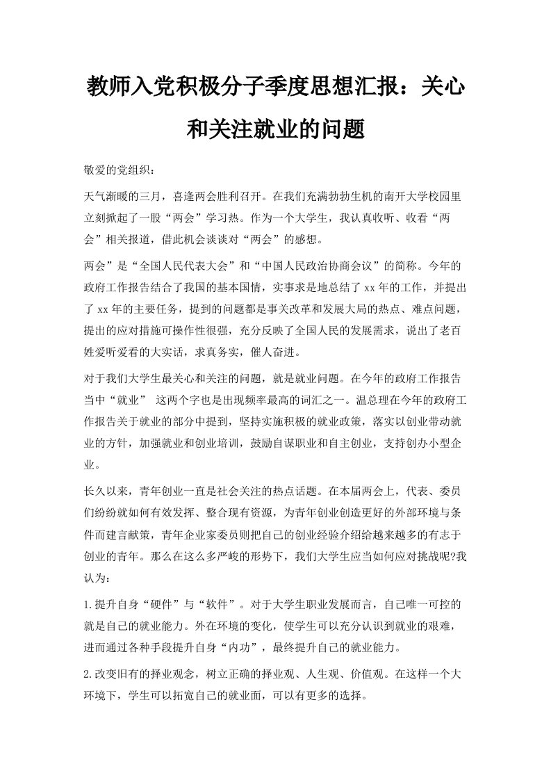 教师入积极分子季度思想汇报关心和关注就业的问题