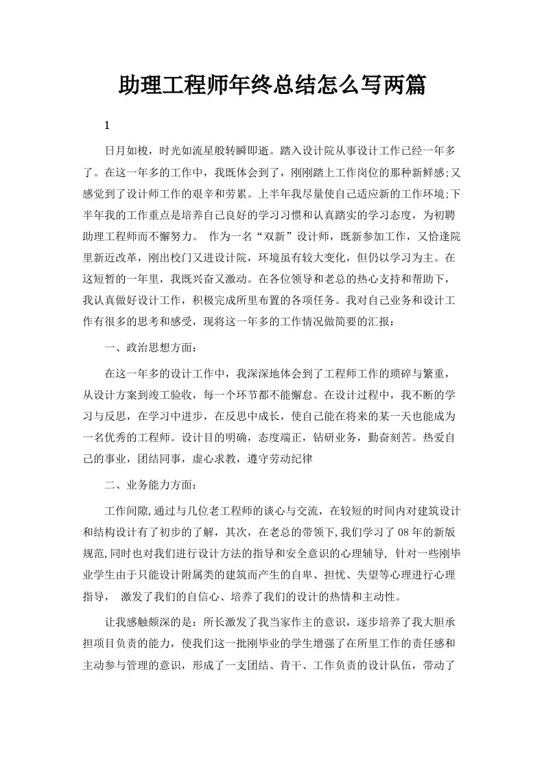 助理工程师年终总结怎么写两篇