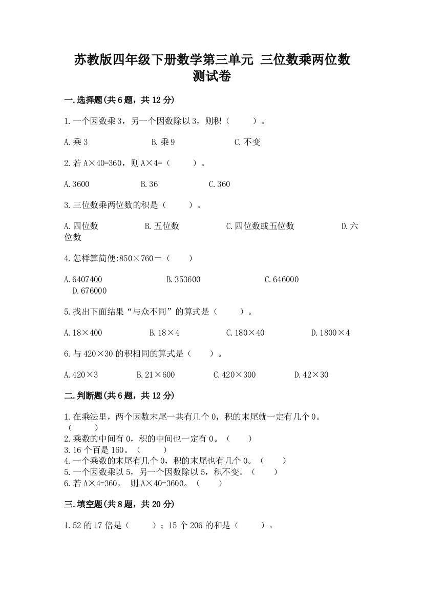 苏教版四年级下册数学第三单元