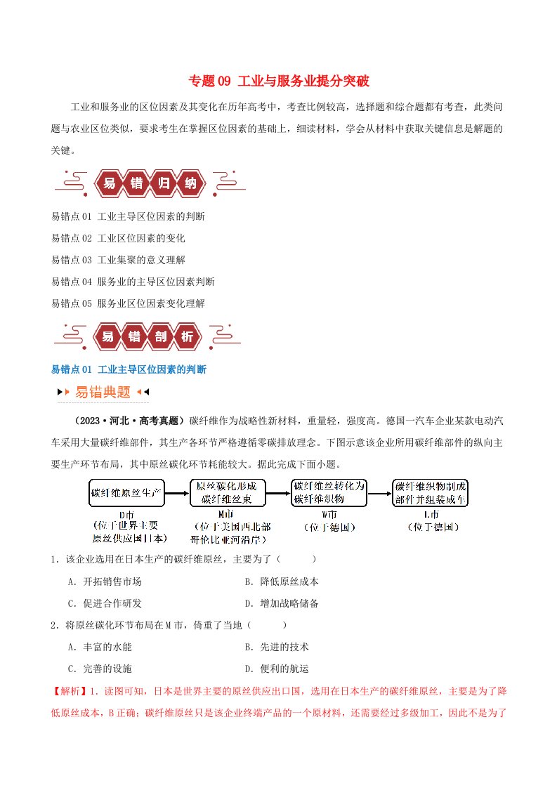 新高考专用备战2024年高考地理易错题精选专题09工业与服务业易错突破5大易错教师版