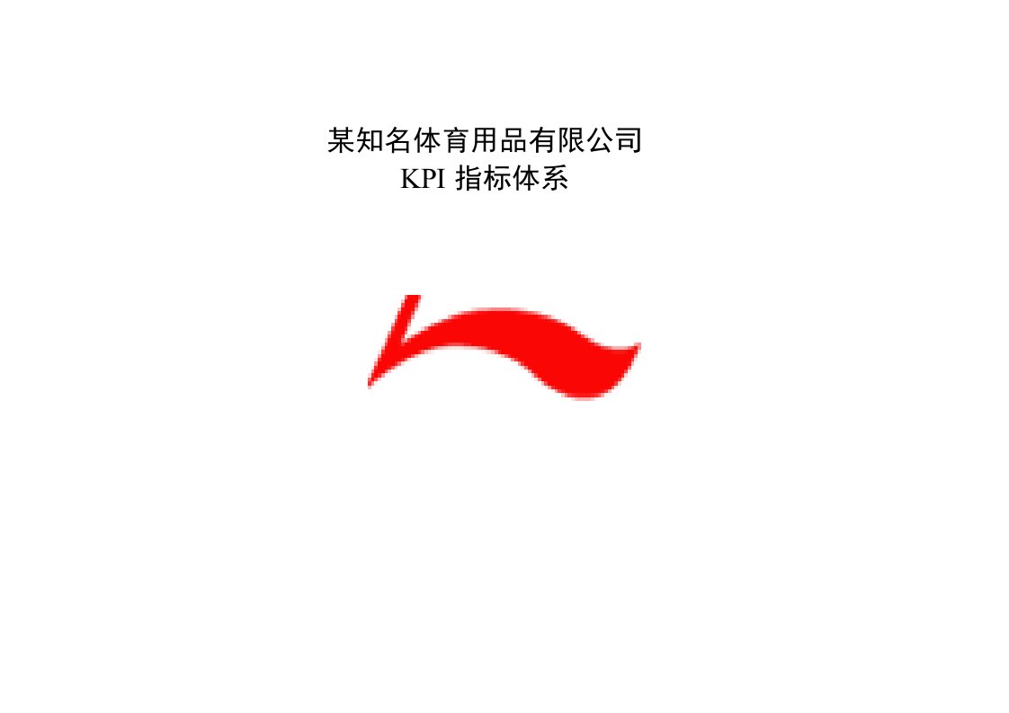 李宁公司KPI绩效指标体系说明