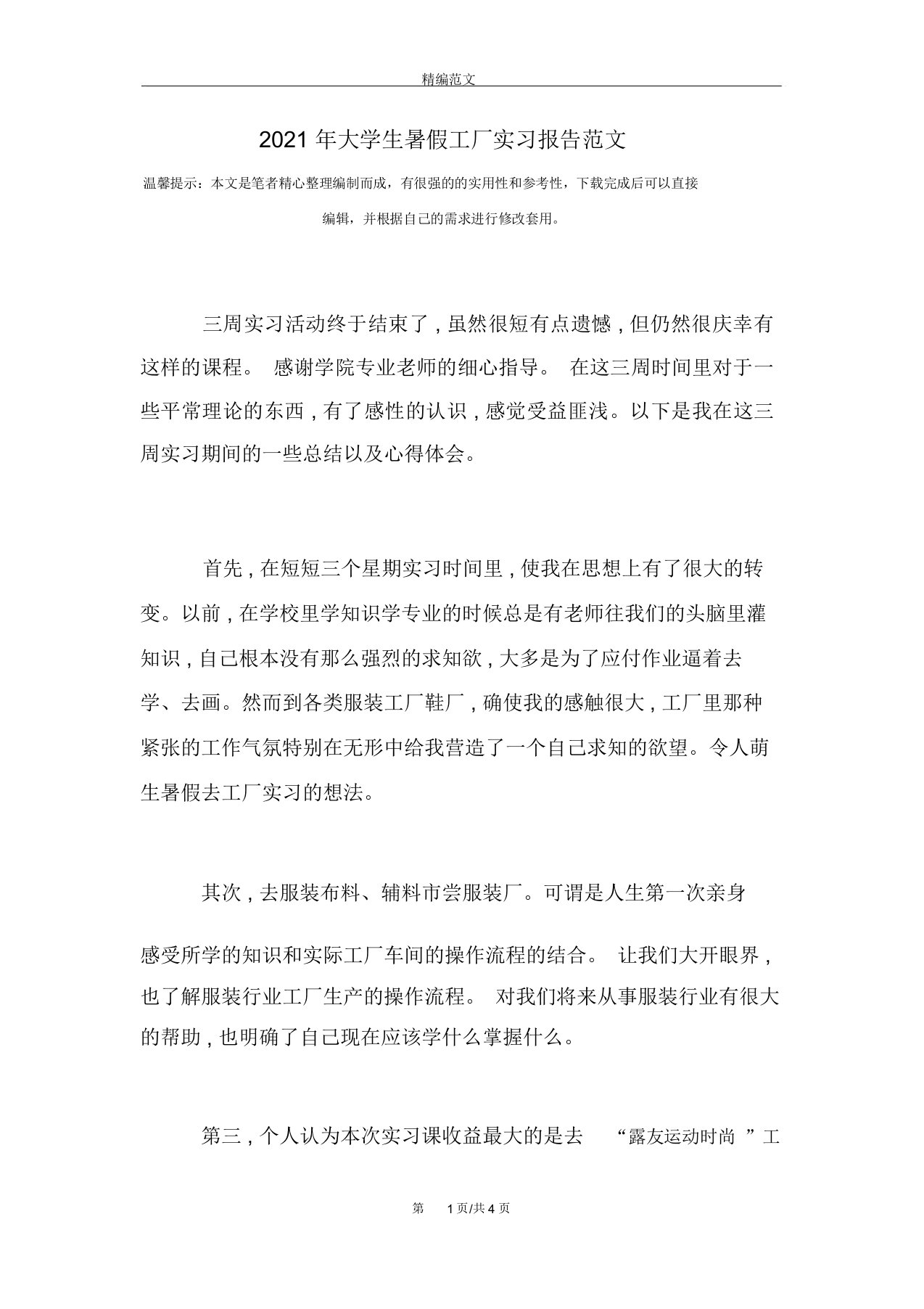 大学生暑假工厂实习报告范文