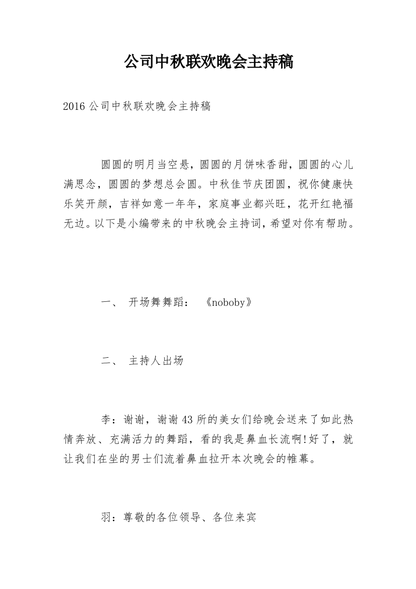 公司中秋联欢晚会主持稿_1