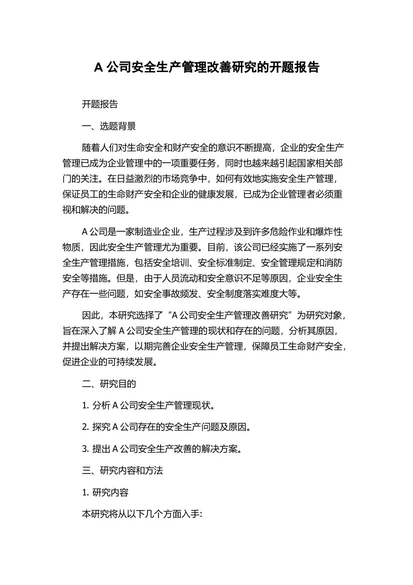 A公司安全生产管理改善研究的开题报告