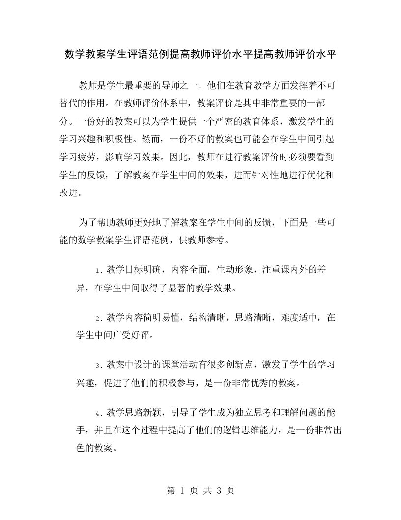 数学教案学生评语范例提高教师评价水平