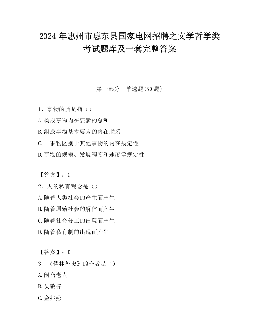 2024年惠州市惠东县国家电网招聘之文学哲学类考试题库及一套完整答案