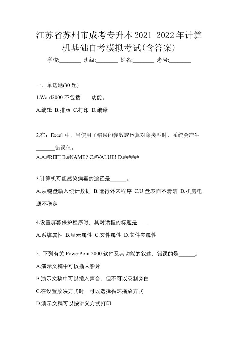 江苏省苏州市成考专升本2021-2022年计算机基础自考模拟考试含答案