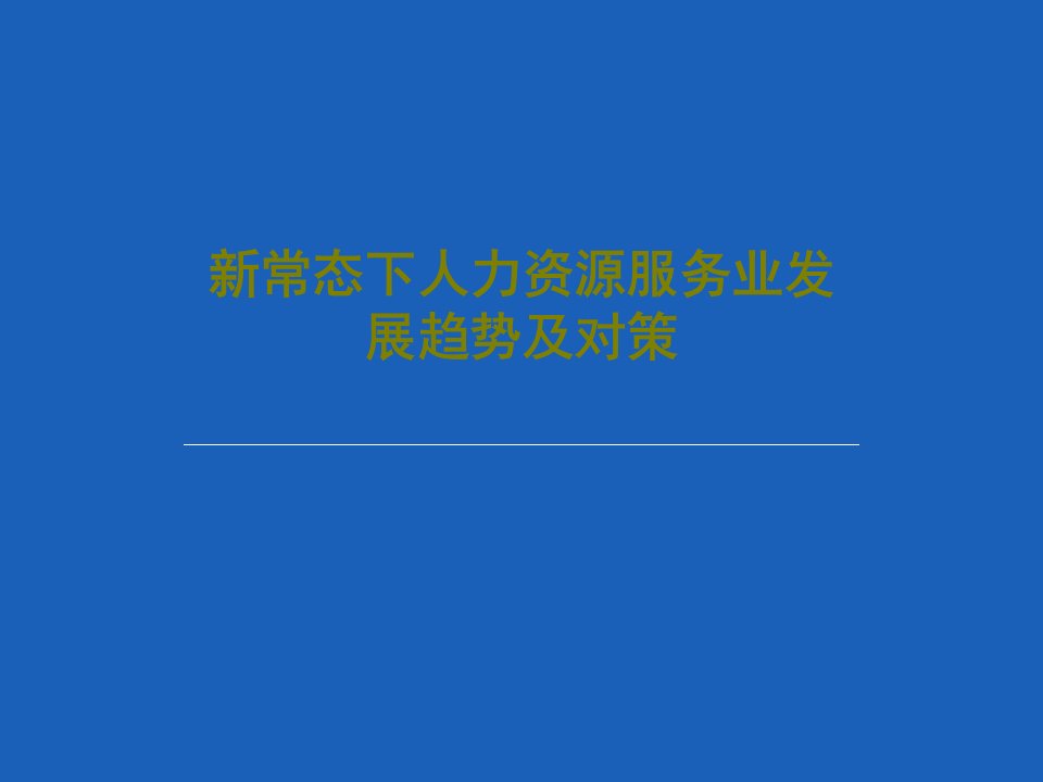 新常态下人力资源服务业发展趋势及对策PPT文档共92页