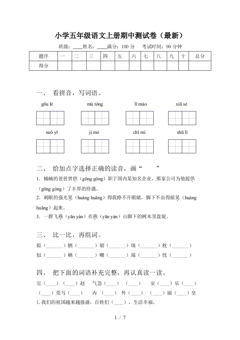 小学五年级语文上册期中测试卷(最新)