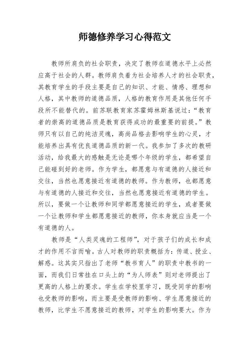 师德修养学习心得范文_1