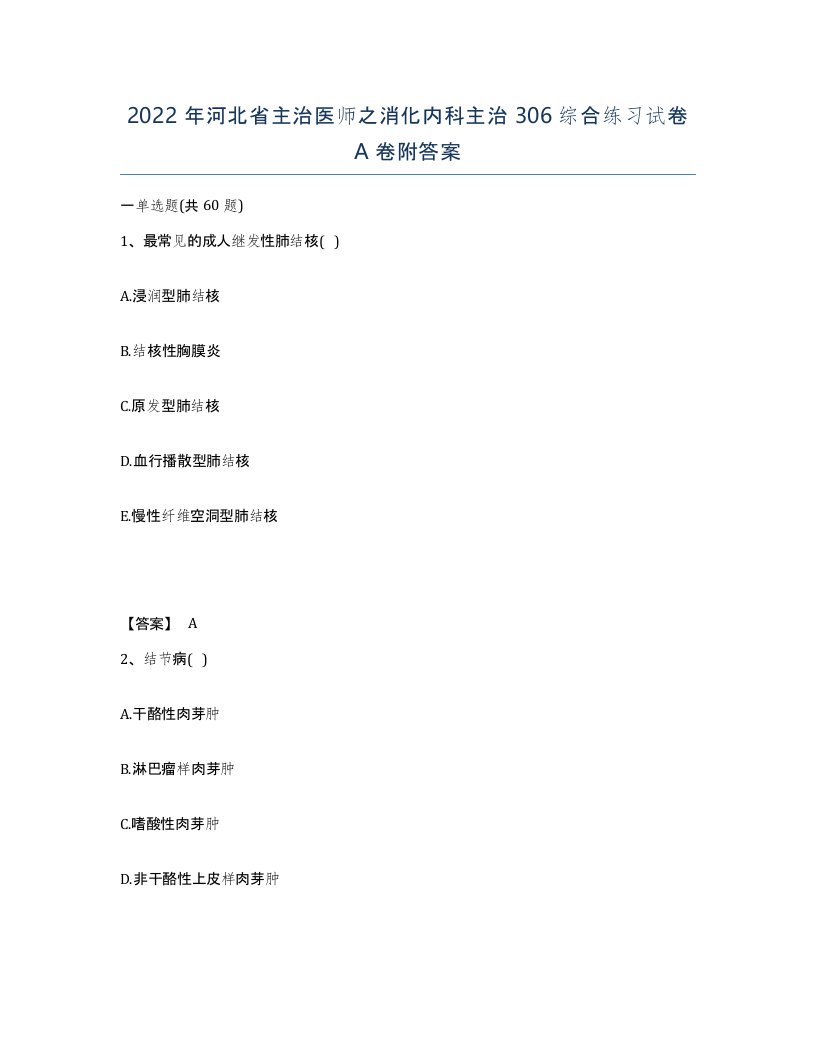 2022年河北省主治医师之消化内科主治306综合练习试卷A卷附答案