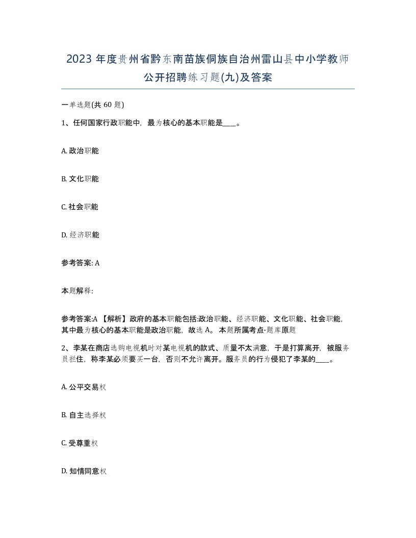 2023年度贵州省黔东南苗族侗族自治州雷山县中小学教师公开招聘练习题九及答案