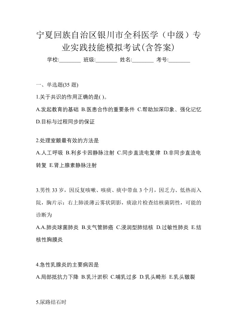 宁夏回族自治区银川市全科医学中级专业实践技能模拟考试含答案