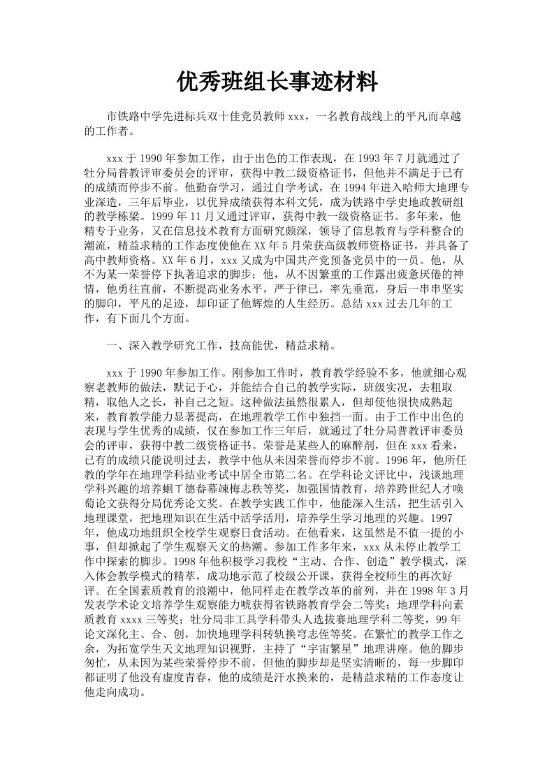 优秀班组长事迹材料