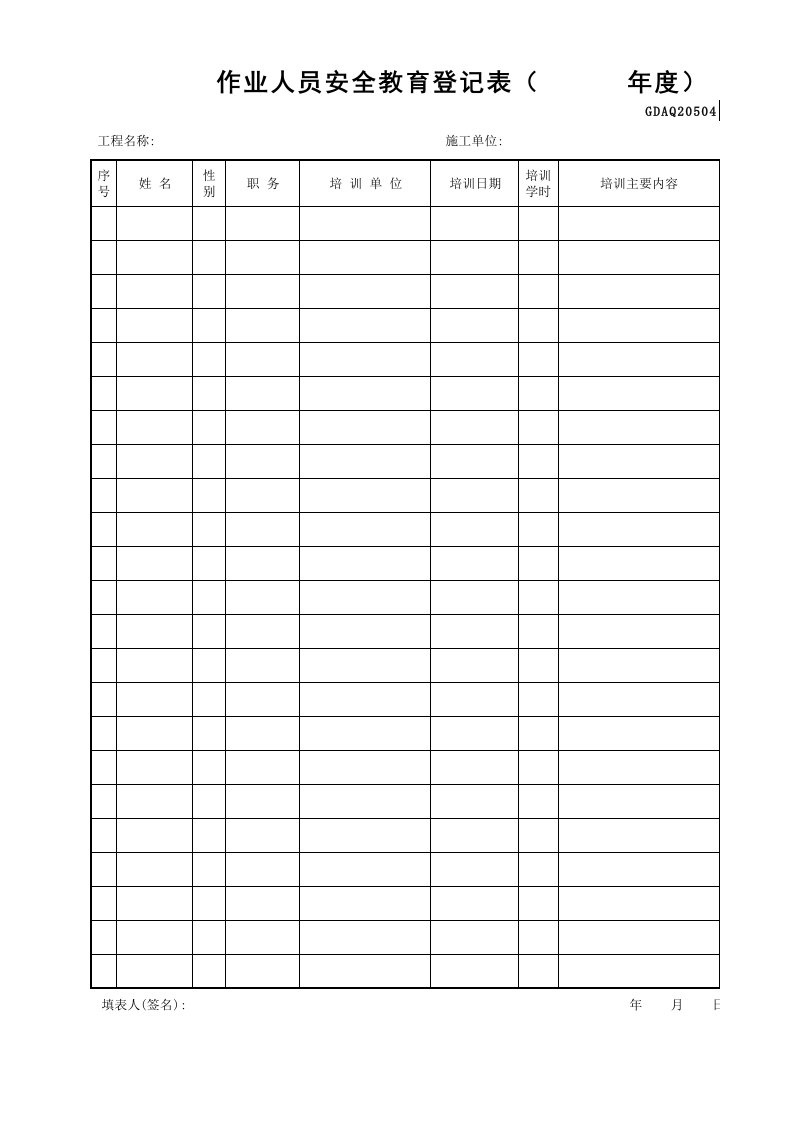 建筑工程-作业人员安全教育登记表GDAQ20504