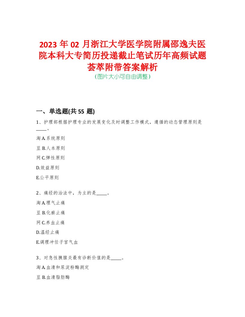 2023年02月浙江大学医学院附属邵逸夫医院本科大专简历投递截止笔试历年高频试题荟萃附带答案解析