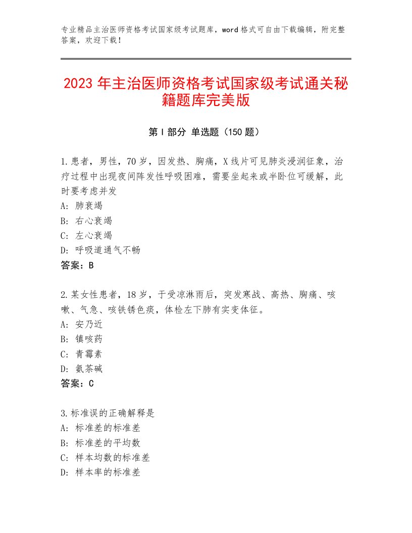 精心整理主治医师资格考试国家级考试最新题库及答案【历年真题】