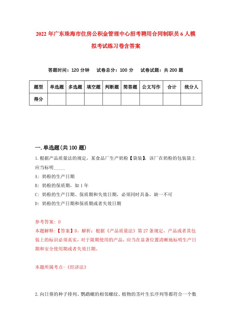 2022年广东珠海市住房公积金管理中心招考聘用合同制职员6人模拟考试练习卷含答案4