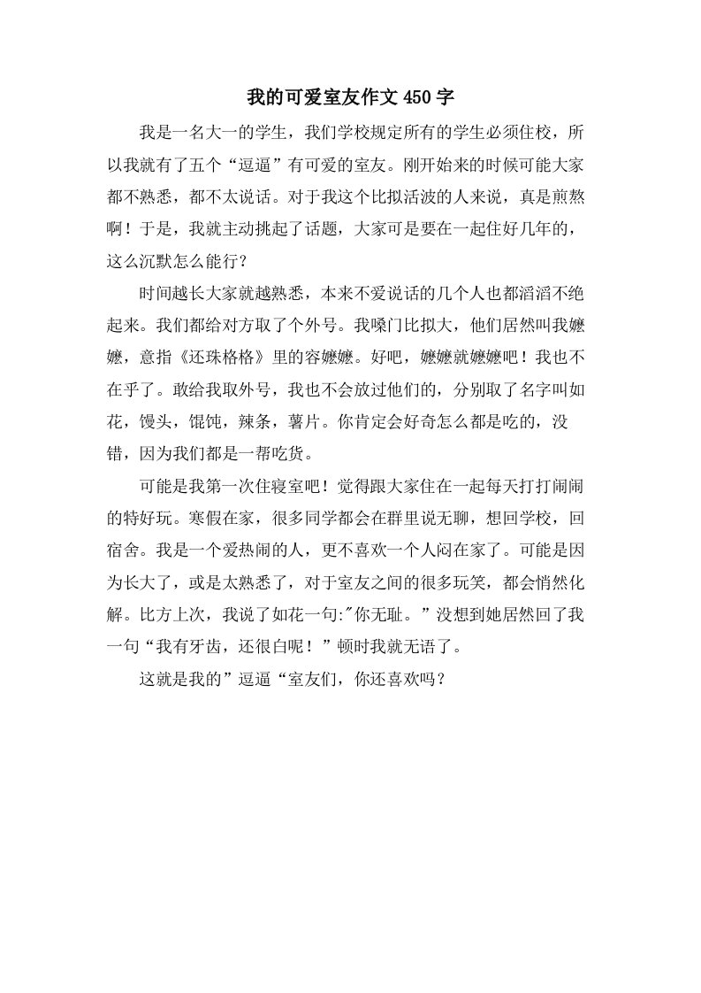 我的可爱室友作文450字