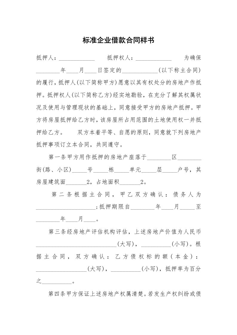 标准企业借款合同样书_1