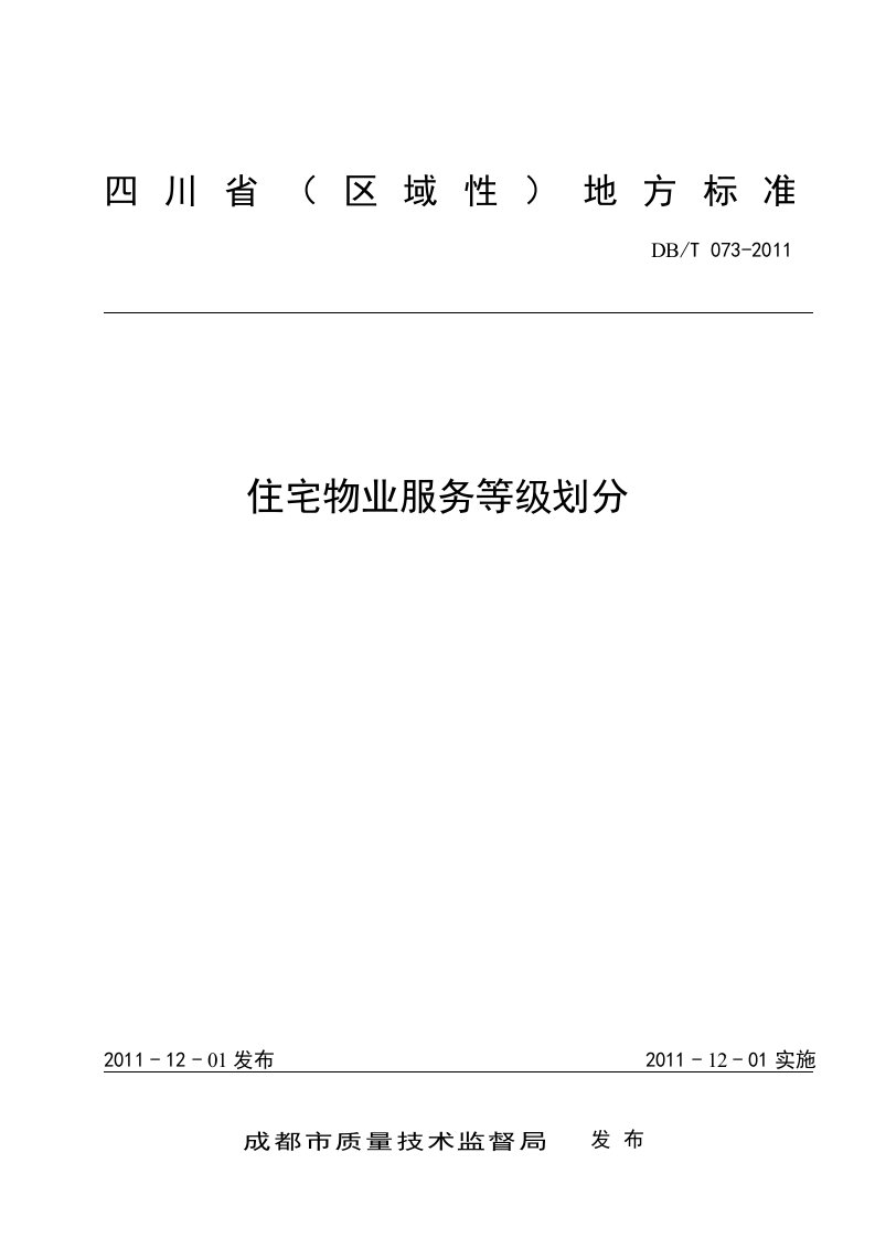 四川省《住宅物业服务等级划分》地方标准