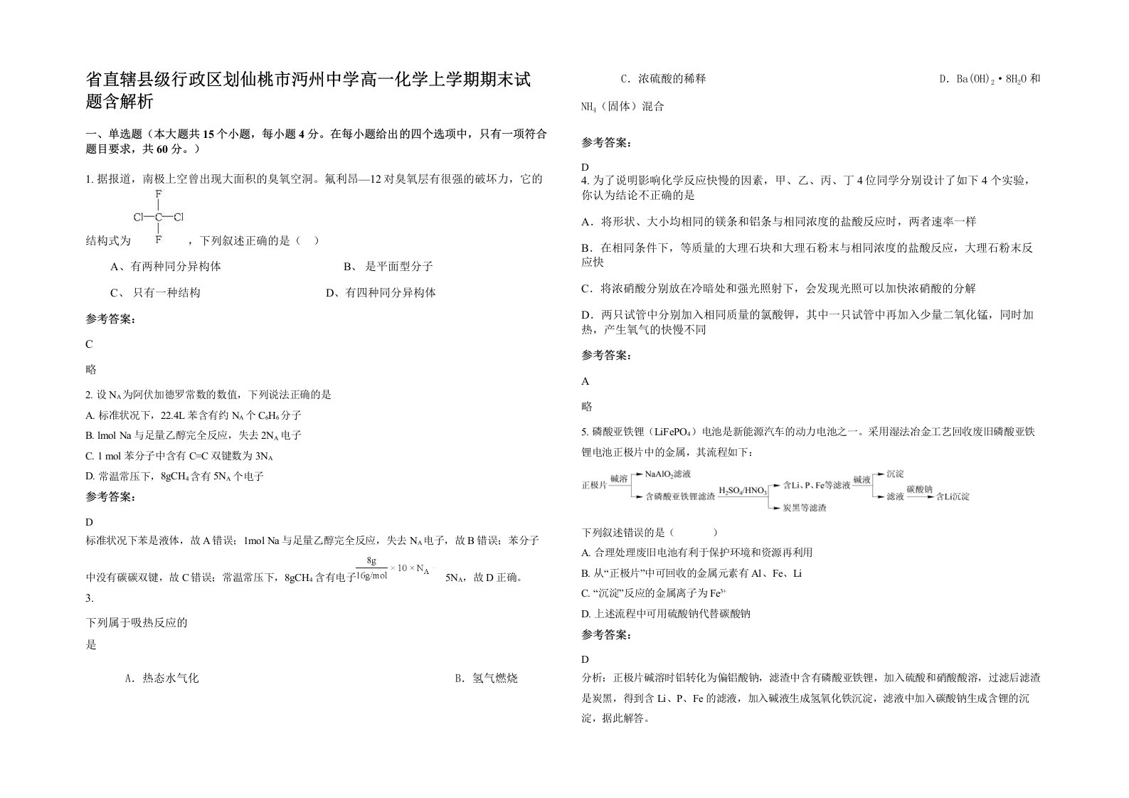 省直辖县级行政区划仙桃市沔州中学高一化学上学期期末试题含解析