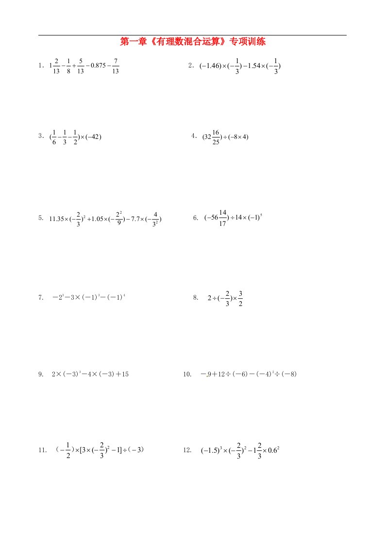 [名校联盟]湖北省十堰市茅箭区实验学校七年级数学上册第一章《有理数混合运算》专项训练