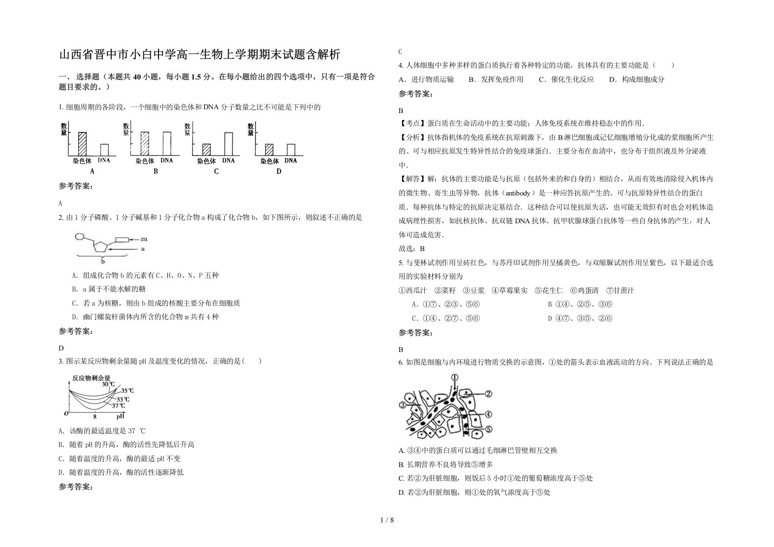 山西省晋中市小白中学高一生物上学期期末试题含解析