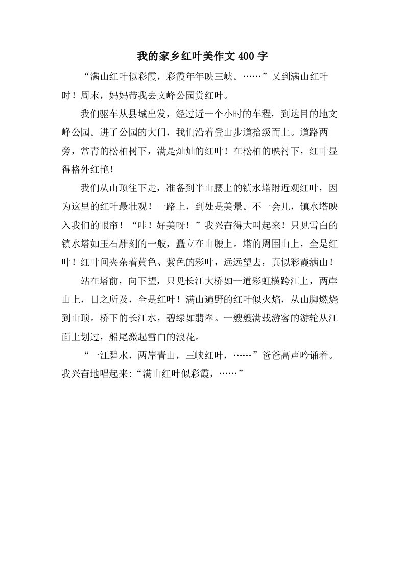 我的家乡红叶美作文400字