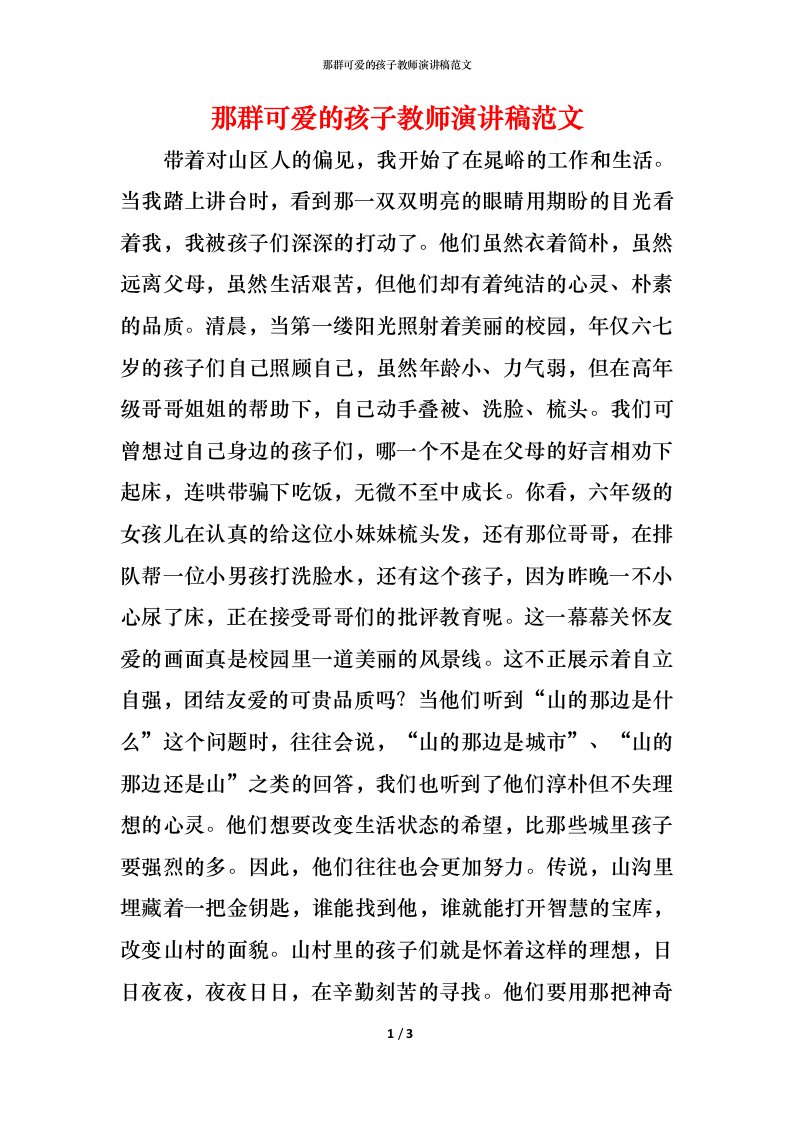 那群可爱的孩子教师演讲稿范文