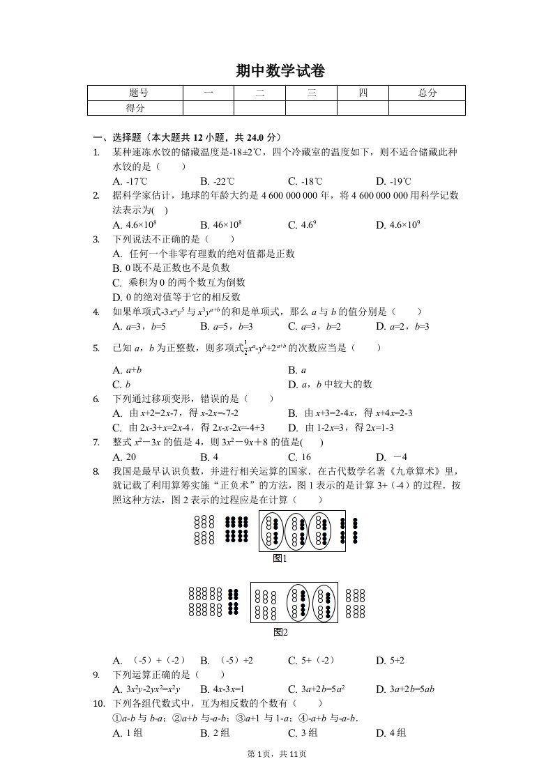 河北省唐山市路南区七年级（上）期中数学试卷附答案解析