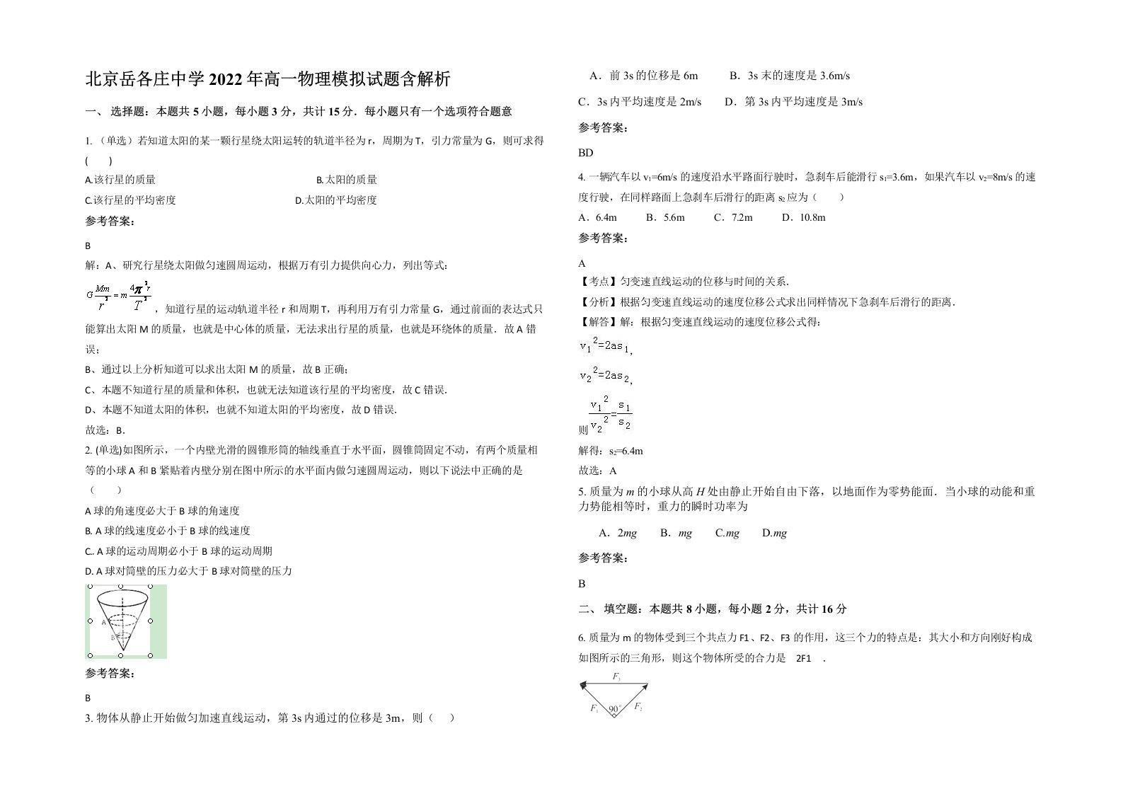 北京岳各庄中学2022年高一物理模拟试题含解析