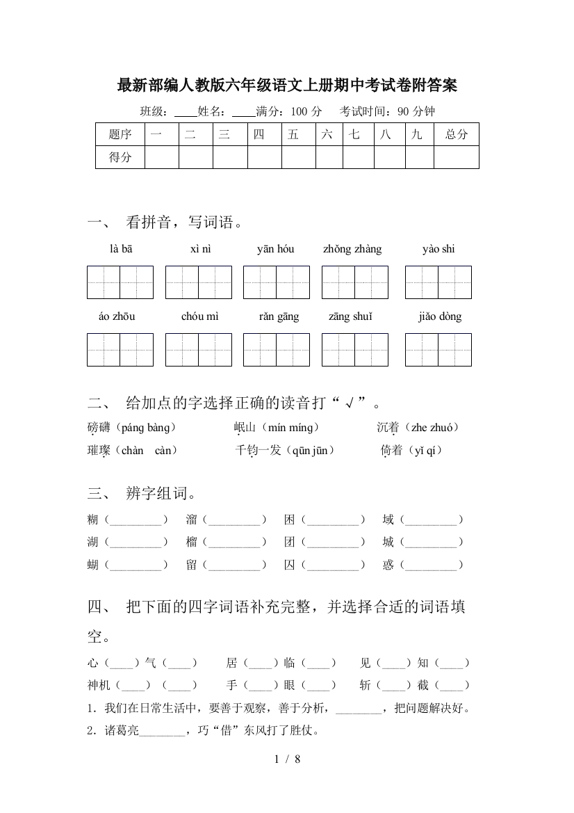 最新部编人教版六年级语文上册期中考试卷附答案