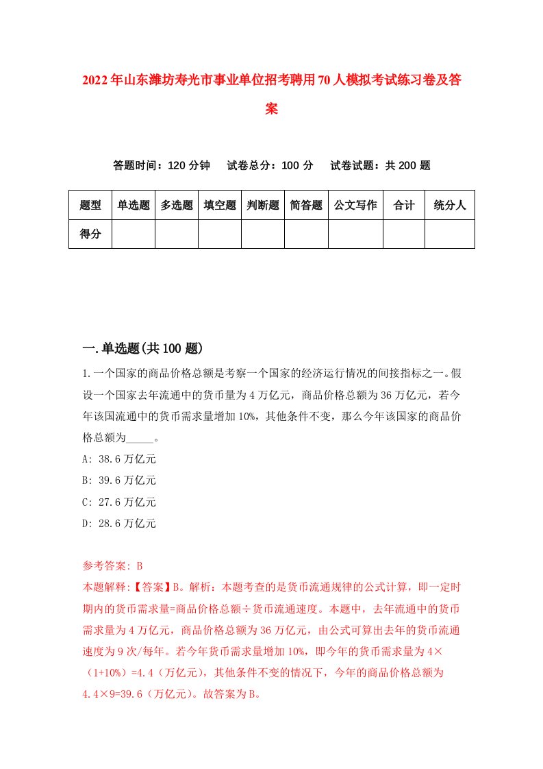 2022年山东潍坊寿光市事业单位招考聘用70人模拟考试练习卷及答案第3次