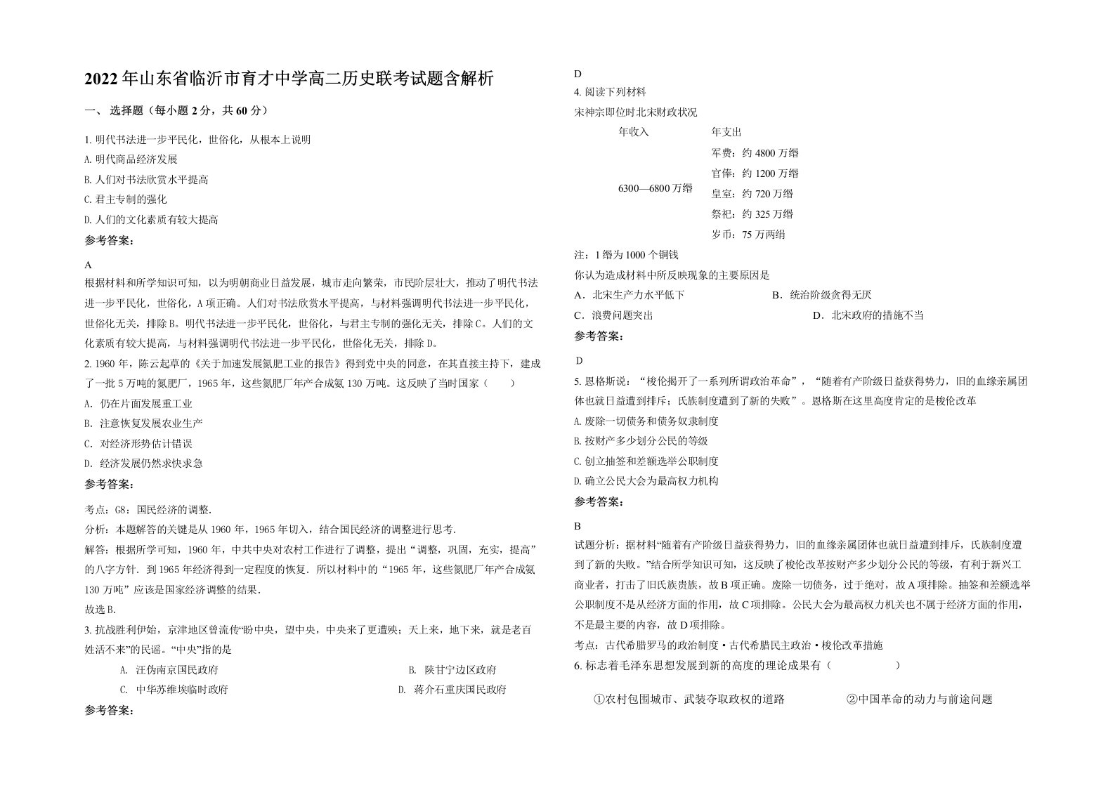 2022年山东省临沂市育才中学高二历史联考试题含解析